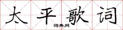 袁強太平歌詞楷書怎么寫