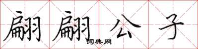 田英章翩翩公子楷書怎么寫