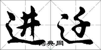 胡問遂進遷行書怎么寫