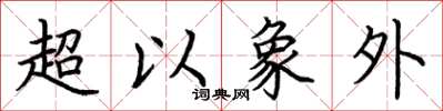 荊霄鵬超以象外楷書怎么寫