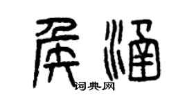 曾慶福侯涵篆書個性簽名怎么寫