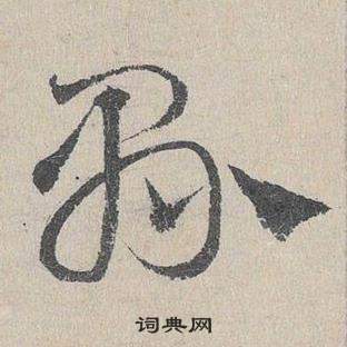 鄧文原在臨皇象急就章中寫的縣