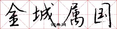 金城屬國怎么寫好看