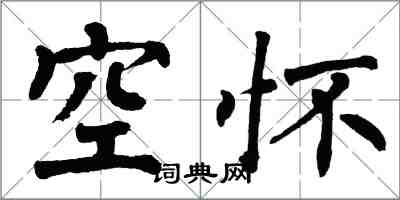 翁闓運空懷楷書怎么寫