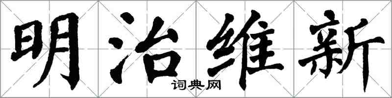 翁闓運明治維新楷書怎么寫
