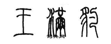 陳墨王滿豹篆書個性簽名怎么寫