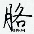濛草書怎么寫好看_濛硬筆草書書法_濛鋼筆草書字帖