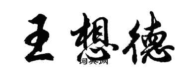 胡問遂王想德行書個性簽名怎么寫