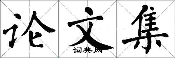 翁闓運論文集楷書怎么寫