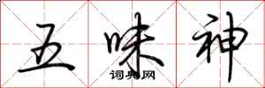 荊霄鵬五味神行書怎么寫