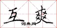侯登峰互爽楷書怎么寫