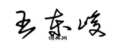 朱錫榮王東峻草書個性簽名怎么寫