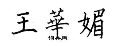 何伯昌王華媚楷書個性簽名怎么寫