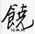 跬草書怎么寫好看_跬硬筆草書書法_跬鋼筆草書字帖