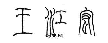 陳墨王江宏篆書個性簽名怎么寫