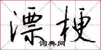 懷鬼胎的意思_懷鬼胎的解釋_國語詞典
