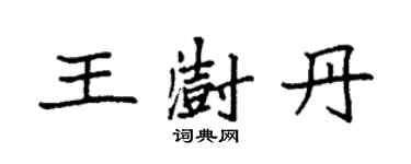 袁強王澍丹楷書個性簽名怎么寫