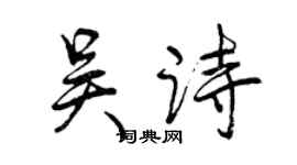曾慶福吳詩行書個性簽名怎么寫