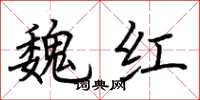 荊霄鵬魏紅楷書怎么寫
