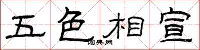 曾慶福五色相宣隸書怎么寫
