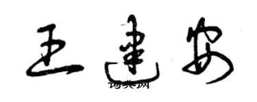 曾慶福王建安草書個性簽名怎么寫