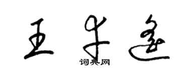 梁錦英王幸遙草書個性簽名怎么寫