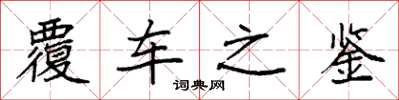 袁強覆車之鑑楷書怎么寫