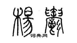 陳墨楊郁篆書個性簽名怎么寫