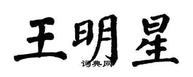 翁闓運王明星楷書個性簽名怎么寫