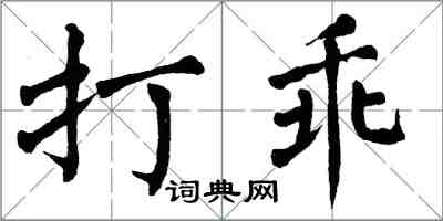 翁闓運打乖楷書怎么寫