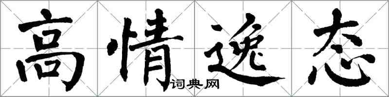 翁闓運高情逸態楷書怎么寫