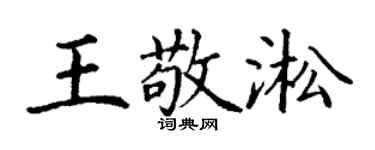丁謙王敬淞楷書個性簽名怎么寫