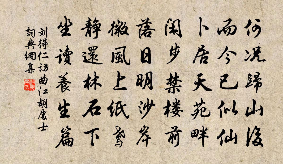 劉得仁訪曲江胡處士書法作品欣賞