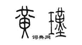 陳墨黃瑾篆書個性簽名怎么寫