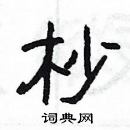 楊為國寫的硬筆隸書杪