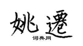 何伯昌姚遷楷書個性簽名怎么寫