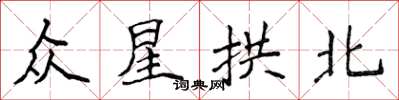 侯登峰眾星拱北楷書怎么寫