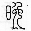 余巨力寫的硬筆篆書晚