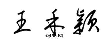 梁錦英王禾穎草書個性簽名怎么寫