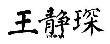 翁闓運王靜琛楷書個性簽名怎么寫