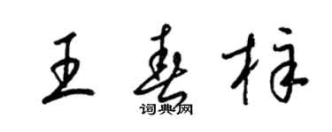 梁錦英王春梓草書個性簽名怎么寫