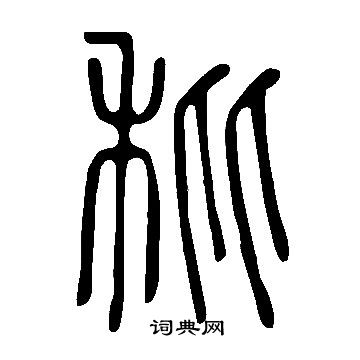 說文解字寫的秕