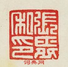 “張舜私印”篆刻印章