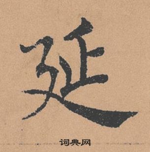 褚遂良倪寬贊中延的寫法