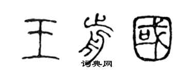 陳聲遠王前國篆書個性簽名怎么寫