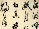 趙子昂草書書法作品欣賞_趙子昂草書字帖(第31頁)_書法字典