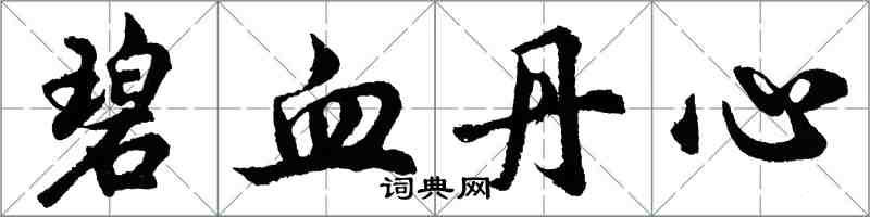 胡問遂碧血丹心行書怎么寫