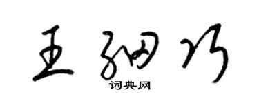 梁錦英王細巧草書個性簽名怎么寫