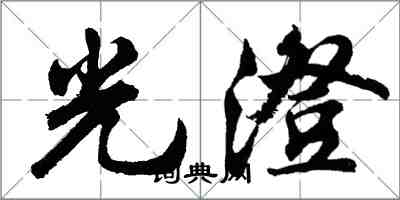 胡問遂光澄行書怎么寫