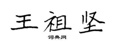 袁強王祖堅楷書個性簽名怎么寫